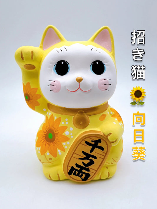 日本谷中堂招財貓 日和 向日葵