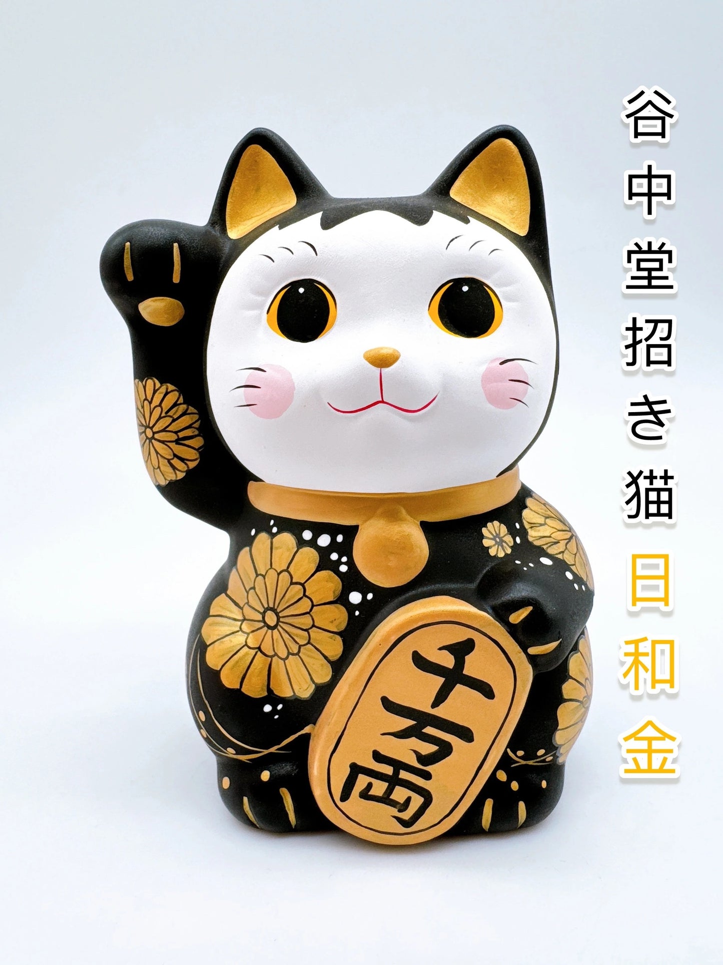 日本谷中堂招財貓 日和金 黑