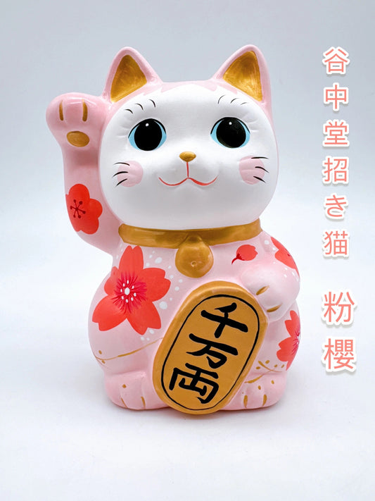 日本谷中堂招財貓 粉櫻