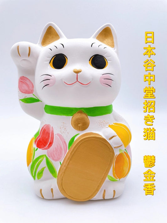 日本谷中堂招財貓 鬱金香
