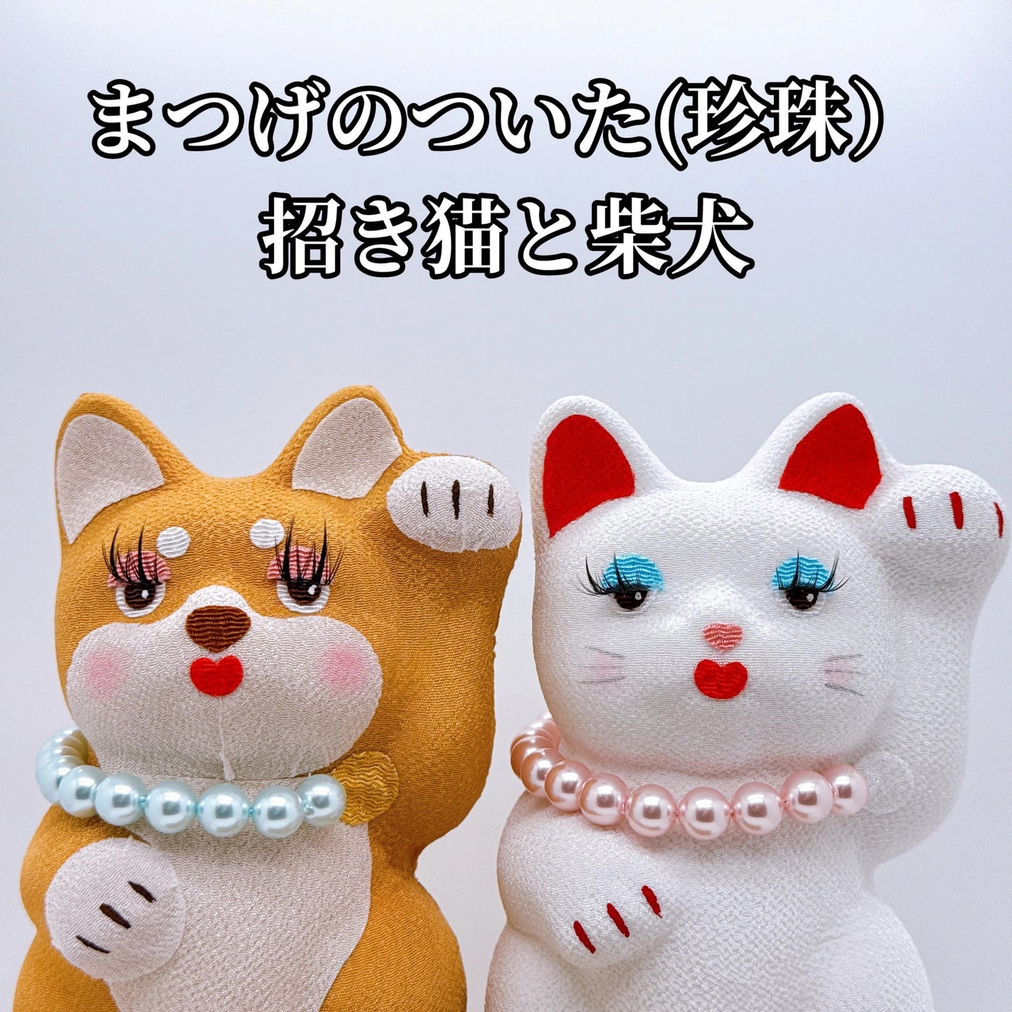 日本眼睫毛招財貓 柴犬 (珍珠)