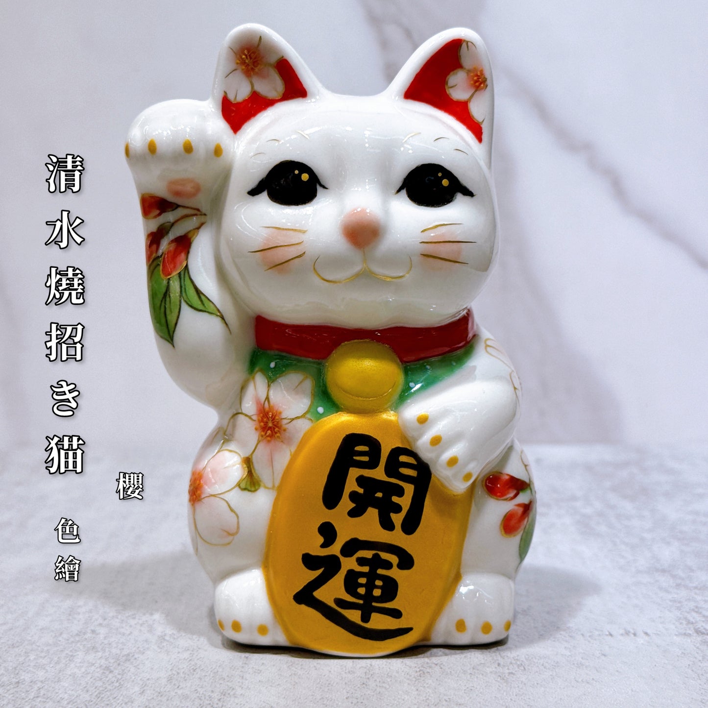 日本清水燒招財貓 色繪 櫻