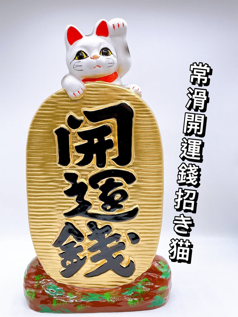 日本常滑開運錢招財貓