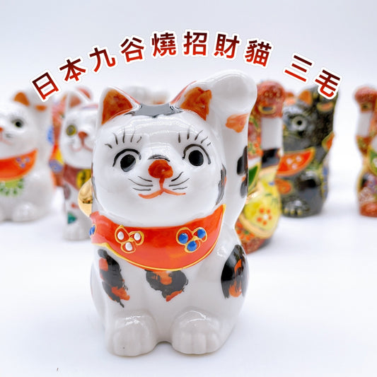 日本九谷燒招財貓 三毛 2號