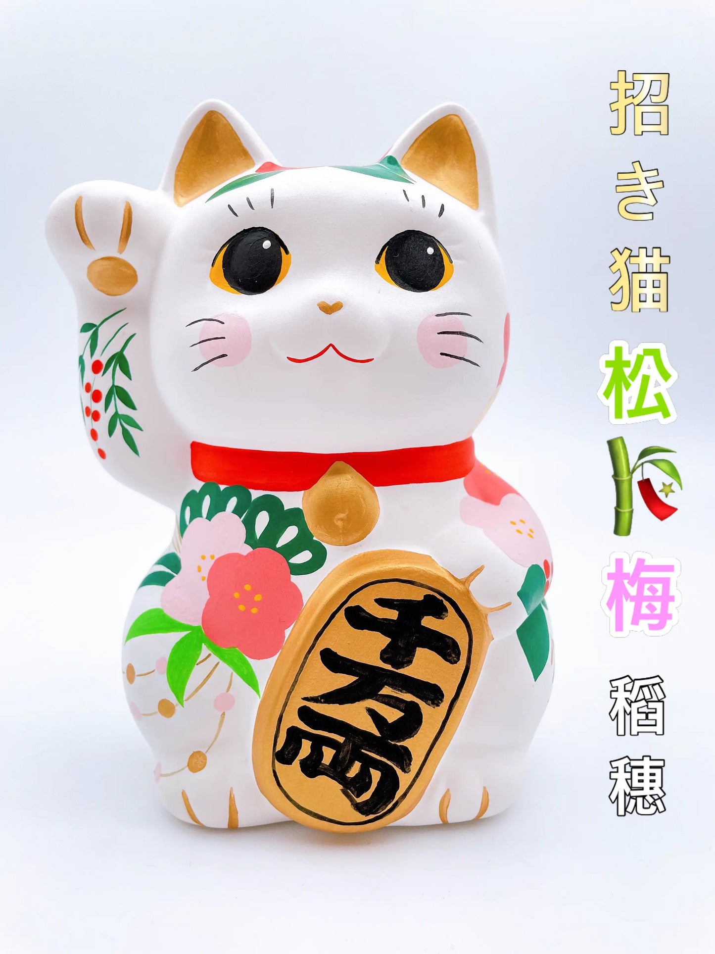 日本谷中堂招財貓 松竹梅 稻穗