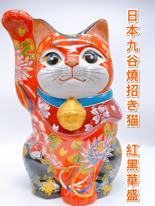 日本九谷燒紅黑華盛招財貓