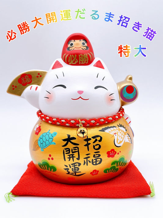 日本耀彩招福大開運達摩必勝招財貓 特大