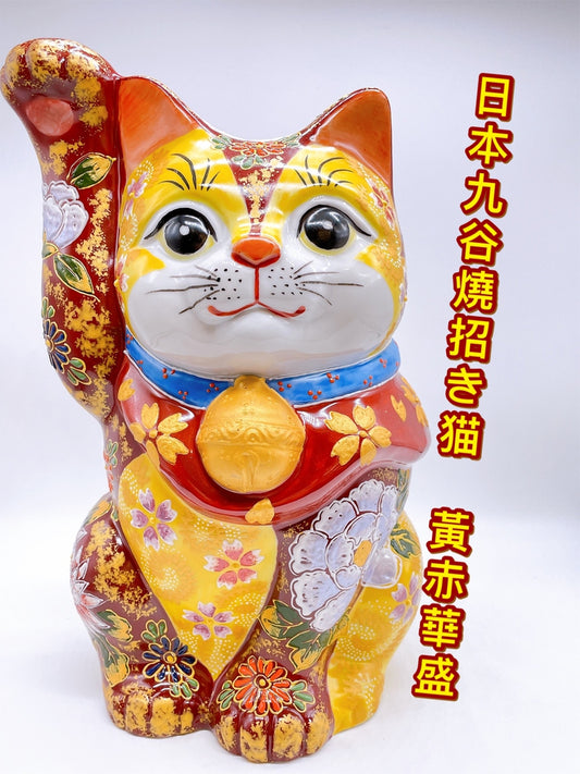 日本九谷燒招財貓 黃赤華盛 8號