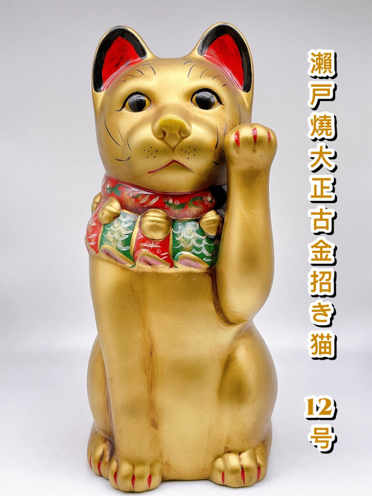 日本濑戸烧大正金招财猫.复刻版12号