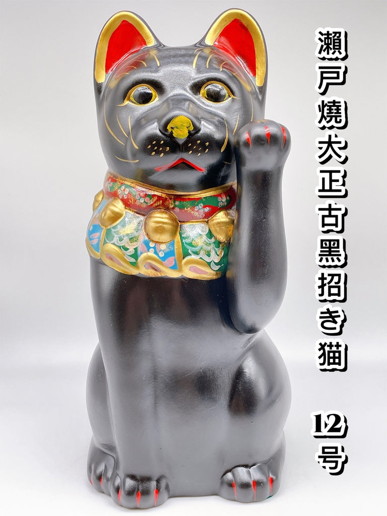 日本濑戸烧大正古黑招财猫.复刻版12号