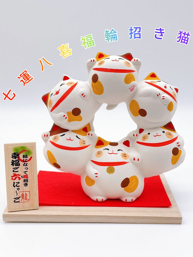 日本七運八喜福輪招財貓