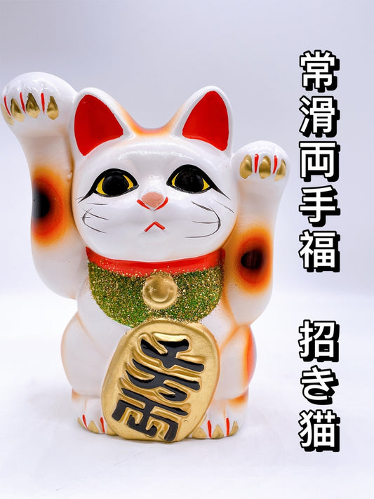 日本常滑燒兩手招福招財貓
