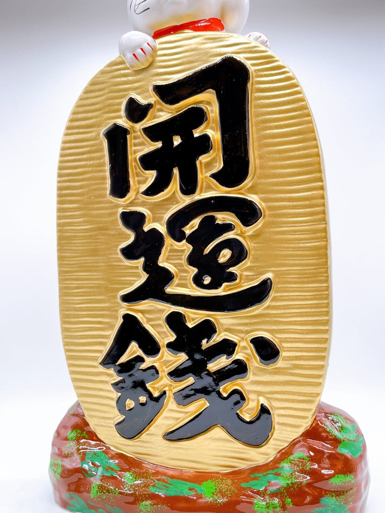 日本常滑開運錢招財貓