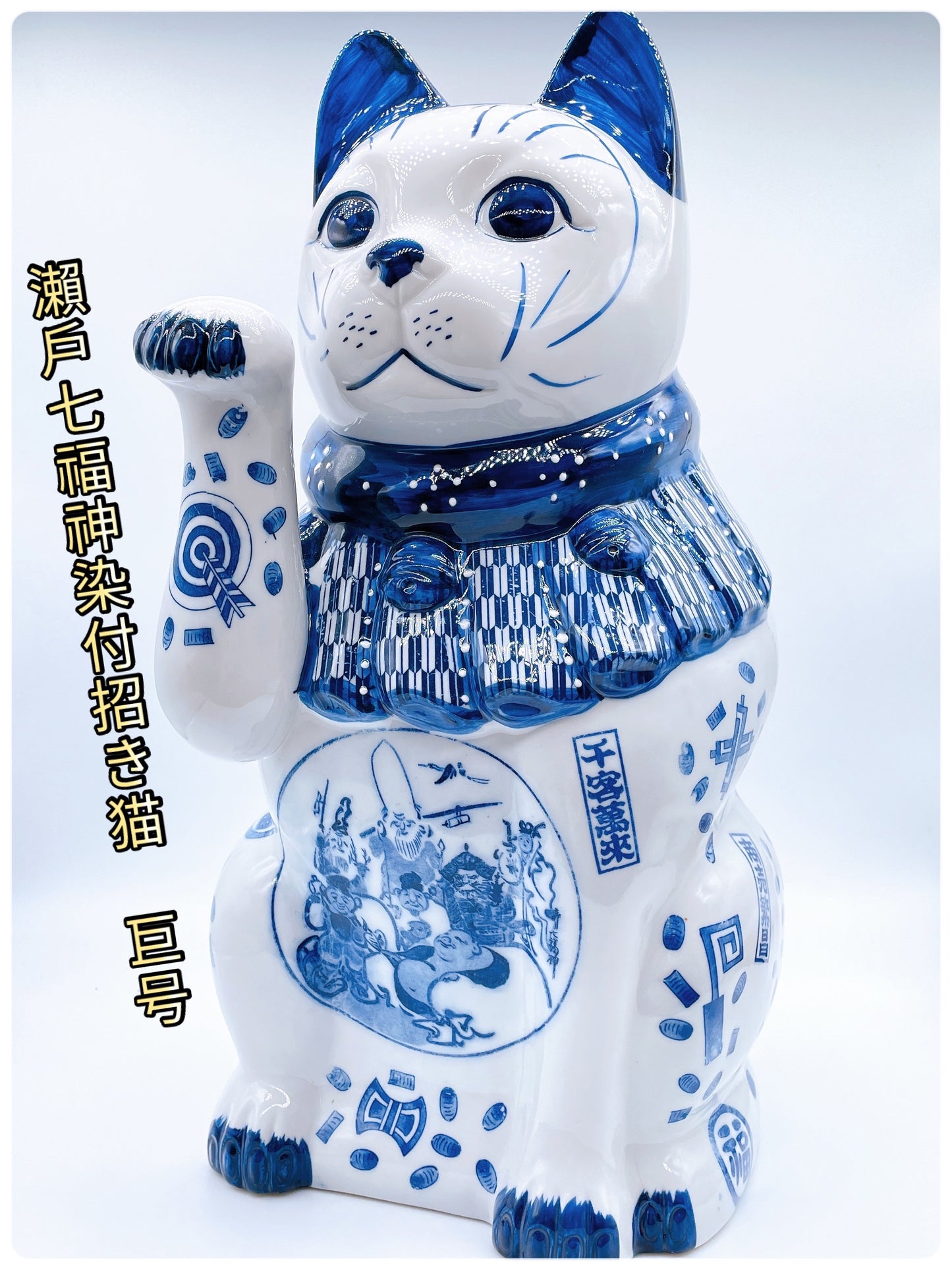 日本瀬戸焼七福神染付招财猫巨号
