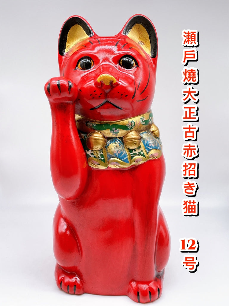 日本濑戸烧大正古赤招财猫.复刻版12号