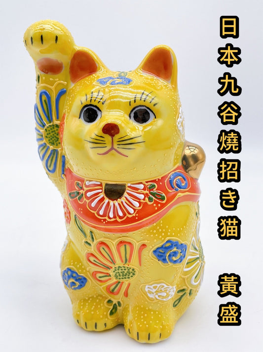 日本九谷燒招財貓 黃盛
