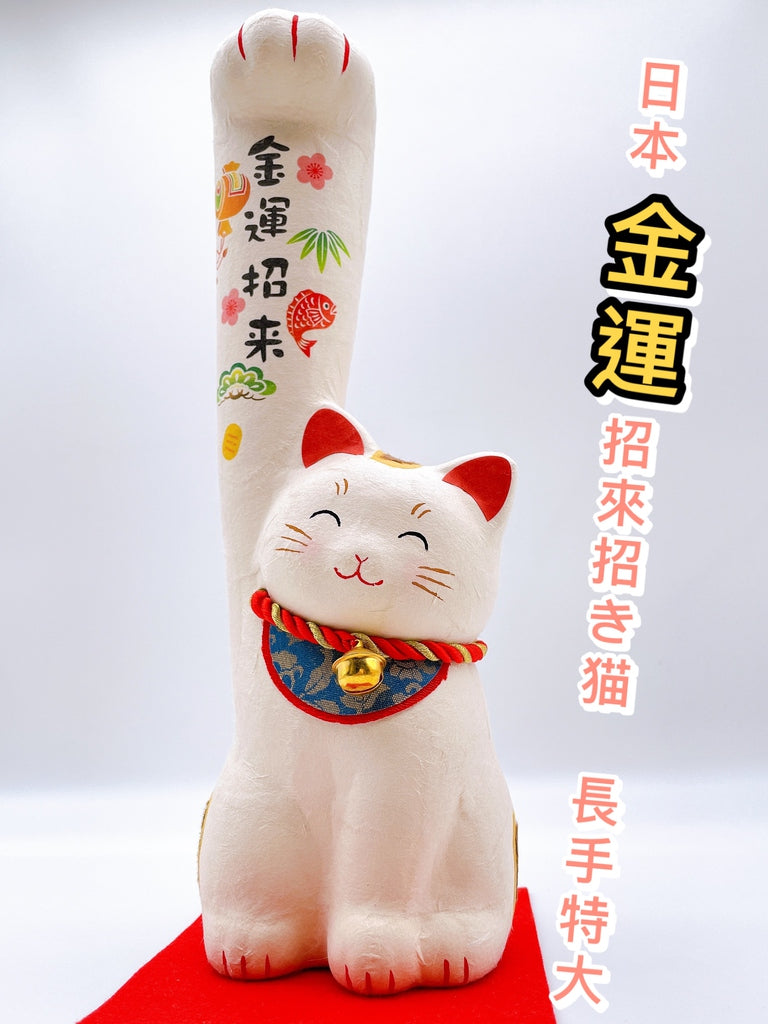 日本金運招來招財貓 長手 特大