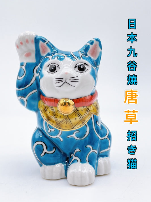 日本九谷燒唐草招財貓