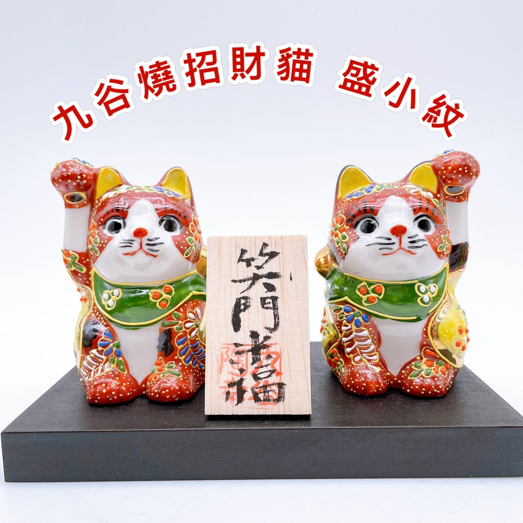 日本九谷烧招财猫盛小纹套装